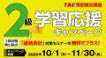 【TAC簿記検定講座】名古屋校限定！「簿記3・2級　無