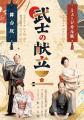 松竹映画『武士の献立』三年に渡る企画の集大成、凱旋