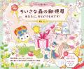 やさしい世界観が大好評！ 大人向けの「心ほどける塗