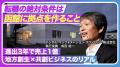 「函館に拠点を持つ」という選択肢。経営者・拠点長・