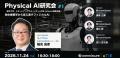 【満員御礼】commissureが主催する「Physical AI研究