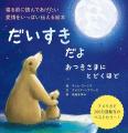 国内10万部のベストセラー続編！　眠りにつく前に愛情