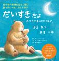 国内10万部のベストセラー続編！　眠りにつく前に愛情