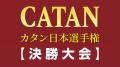 開催決定：日本最大のボードゲーム選手権「2027カタン