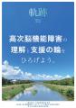 脳卒中や交通事故の後遺症、地域でどう支える?「高次 脳卒中や交通事故の後遺症、地域でどう支える?「高次