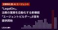 「LegalOn」、法務の業務を自動化する新機能「エージ