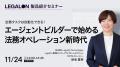 「LegalOn」、法務の業務を自動化する新機能「エージ