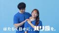 「ハリックス55」新CM「はたらく日々に、ハリ愛を。」