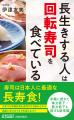 寿司は日本人に最適な「長寿食」だった！テレビや雑誌