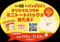 一風堂に「パンどろぼう」がやってきた!41周年utf-8 一風堂に「パンどろぼう」がやってきた!41周年utf-8