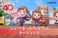 「夢のジャパネットたかた～♪」が『サウンドロゴカラ
