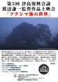 11/3 浪江町津島地区にて映画「フクシマ後の世界」上 11/3 浪江町津島地区にて映画「フクシマ後の世界」上