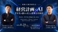 【開催報告】「社長×AI」で経営者の判断を会社の資産