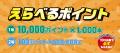 抽選で最大10,000円分「えらべるポイントが当たる！プ