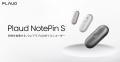 ウェアラブル型AIボイスレコーダー「Plaud NotePin S