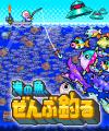 1億匹の魚を釣るインクリメンタルゲーム『海の魚、ぜ 1億匹の魚を釣るインクリメンタルゲーム『海の魚、ぜ