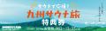 泊まって、もらって、次のサウナへ。九州7県・10施設