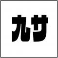 泊まって、もらって、次のサウナへ。九州7県・10施設