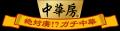 酸味・辛味・深みをアップ（※１）した『中華房(R) 酸