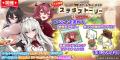 『スイートホームメイド』× 放置型アイドルRPG『STELL
