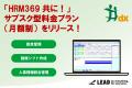 東海地区で約600拠点導入の『HRM369 共に!』サブスク 東海地区で約600拠点導入の『HRM369 共に!』サブスク