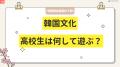 【韓国修学旅行の事前学習】京大卒・4カ国語を操るス