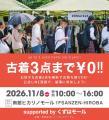 高校生と一緒に、古着を地域で循環！おひとりさま3点