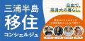 三浦半島エリアの移住に関するトーク＆交流イベントを