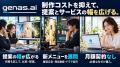 動画生成AIが1本20円(税込22円)から。genas.ai、格 動画生成AIが1本20円(税込22円)から。genas.ai、格