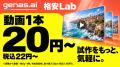動画生成AIが1本20円(税込22円)から。genas.ai、格 動画生成AIが1本20円(税込22円)から。genas.ai、格