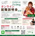 アイズドッグ、トリマー向けオンライン就職説明会の継 アイズドッグ、トリマー向けオンライン就職説明会の継