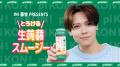 INI 藤牧京介さん初の単独広告！pi KON!生蒟蒻スムー