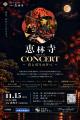「恵林寺CONCERT～音と灯りの夕べ～」の開催について
