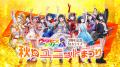 ＜オフィシャルレポート＞10/18(日)開催「ウタヒメド