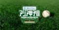 <アジア甲子園>第3回大会の開催日程を2027年1月16日 <アジア甲子園>第3回大会の開催日程を2027年1月16日