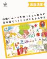 『kodomoえほん』全国出版！外国にルーツを持つ20人の