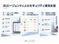 レトリバ、AIエージェントを活用したサイバーセキュリ レトリバ、AIエージェントを活用したサイバーセキュリ