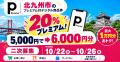 【最大1万円分おトク】北九州市のプレミアム付商品券