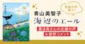青山美智子『海辺のエール』(10/19発売)全国200名を 青山美智子『海辺のエール』(10/19発売)全国200名を