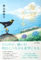 青山美智子『海辺のエール』(10/19発売)全国200名を 青山美智子『海辺のエール』(10/19発売)全国200名を