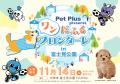 川崎フロンターレ×ペットプラス presents「ワンだふる