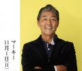 【大丸心斎橋店】11月1日は “300歳” のお誕生日！開業