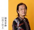 【大丸心斎橋店】11月1日は “300歳” のお誕生日！開業