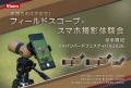 手持ちのスマホで！フィールドスコープ×スマホ撮影体