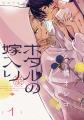 『ホタルの嫁入り』完結13巻&外伝 発売記念!京急電 『ホタルの嫁入り』完結13巻&外伝 発売記念!京急電