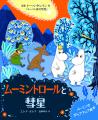 『ムーミン谷の彗星』80周年！ 豪華なポップアップ絵