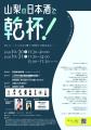 山梨県内8蔵・24銘柄の日本酒が甲府駅前に集結！「山