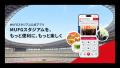 MUFGスタジアム公式アプリ公開