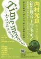 内村光良 作・演出・出演！新作舞台！『Time moves on