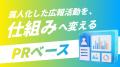 ハッピーPR、広報支援の範囲を広げた初のイベント支援